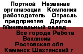 Портной › Название организации ­ Компания-работодатель › Отрасль предприятия ­ Другое › Минимальный оклад ­ 15 000 - Все города Работа » Вакансии   . Ростовская обл.,Каменск-Шахтинский г.